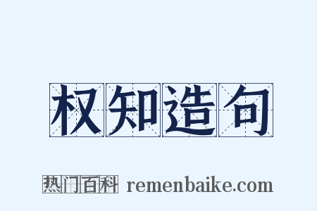 权知造句是什么意思的图片